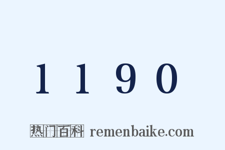 1190是什么意思的图片